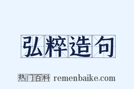 弘粹造句是什么意思的图片